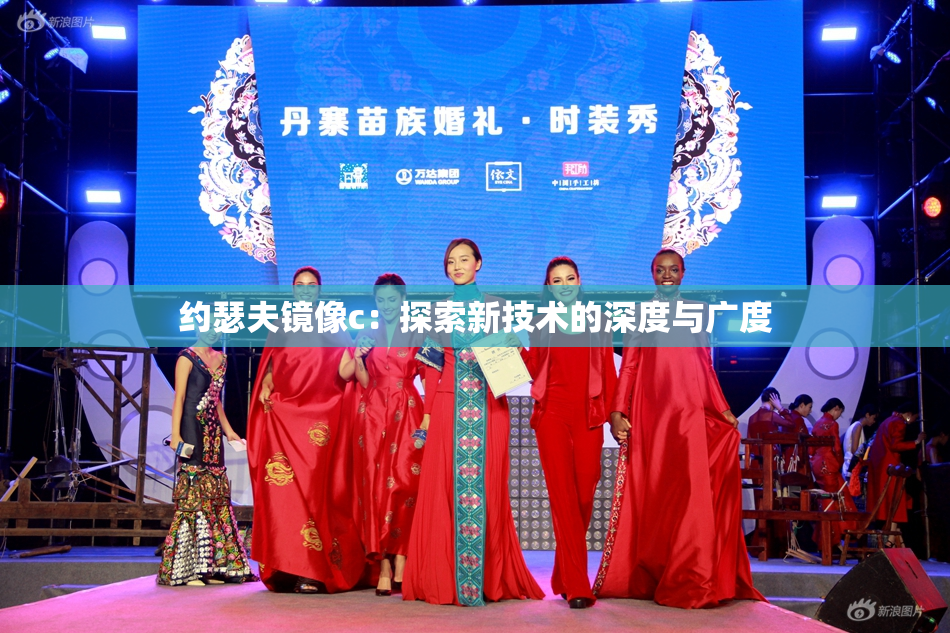 约瑟夫镜像c：探索新技术的深度与广度