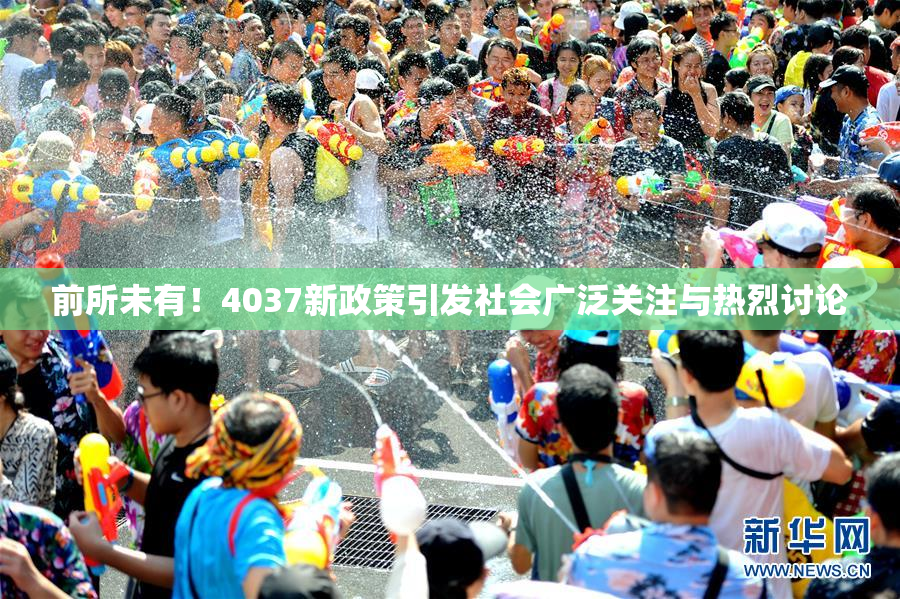 前所未有！4037新政策引发社会广泛关注与热烈讨论