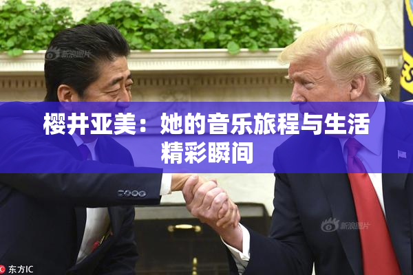 樱井亚美：她的音乐旅程与生活精彩瞬间