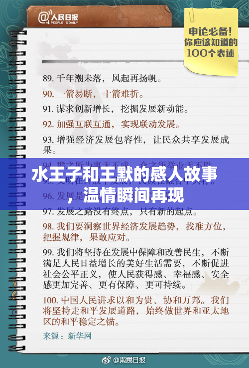水王子和王默的感人故事，温情瞬间再现