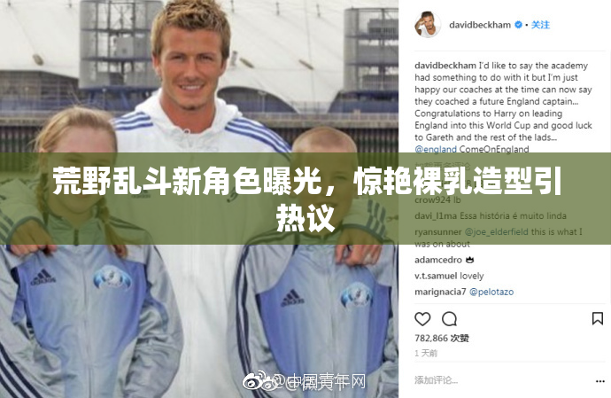 荒野乱斗新角色曝光，惊艳裸乳造型引热议