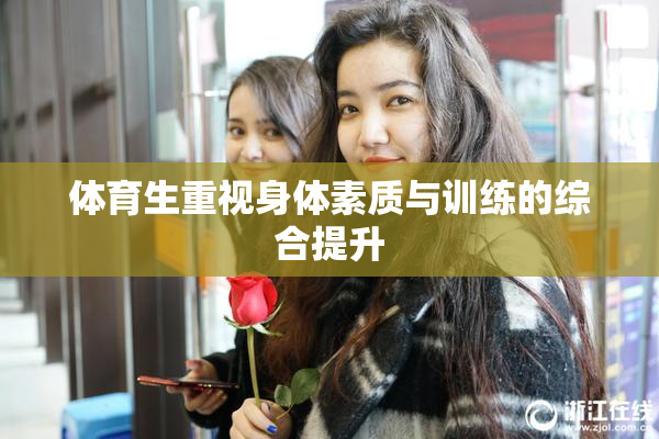 体育生重视身体素质与训练的综合提升