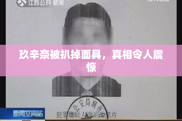 玖辛奈被扒掉面具，真相令人震惊