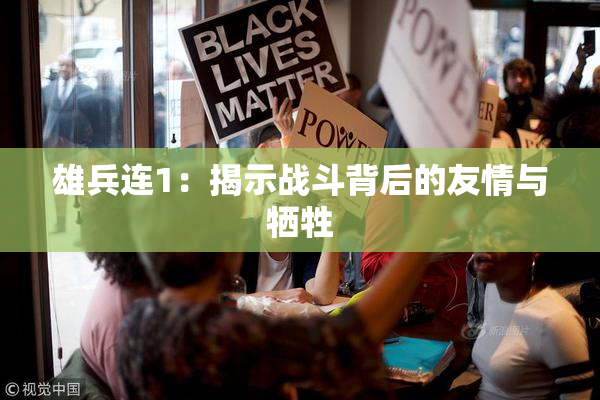 雄兵连1：揭示战斗背后的友情与牺牲