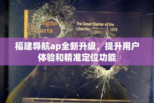 福建导航ap全新升级，提升用户体验和精准定位功能
