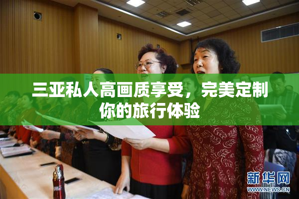 三亚私人高画质享受，完美定制你的旅行体验