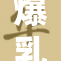 爆乳女教师重塑课堂魅力，学生们纷纷点赞！