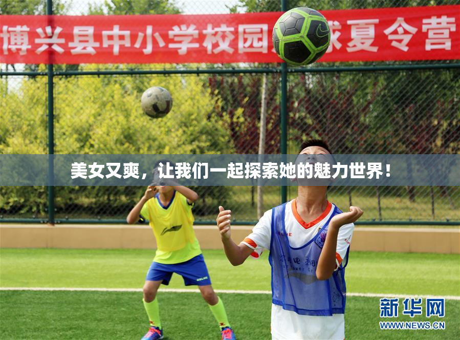 美女又爽，让我们一起探索她的魅力世界！