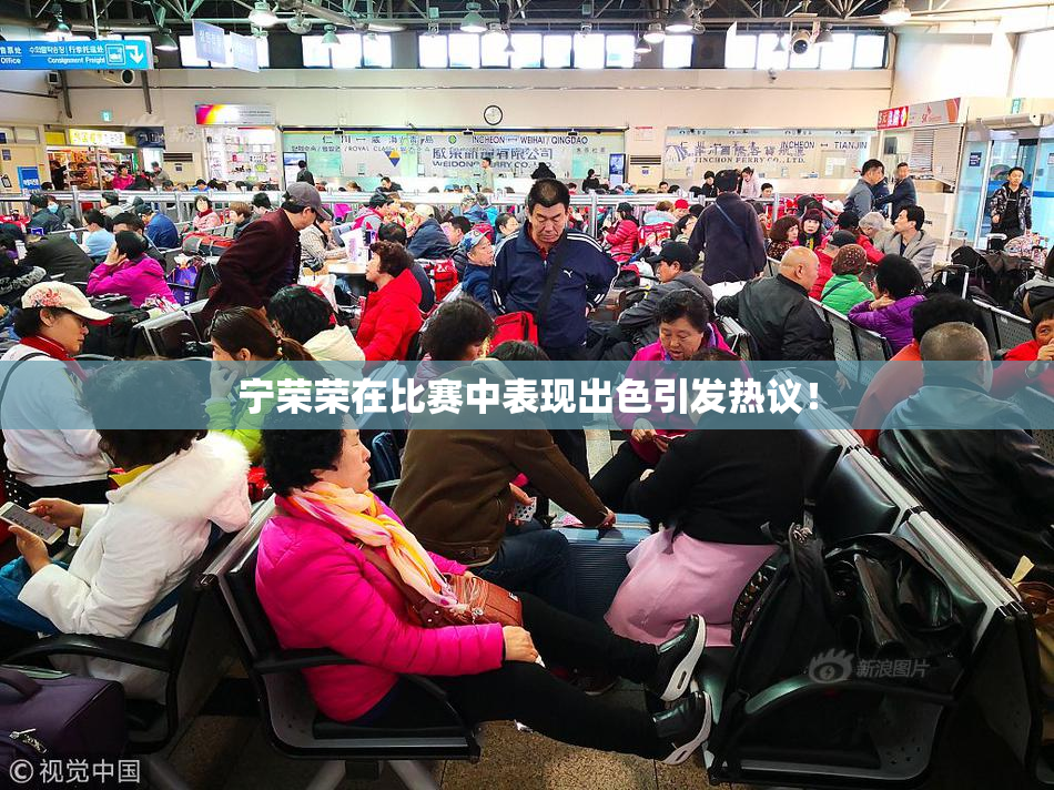 宁荣荣在比赛中表现出色引发热议！