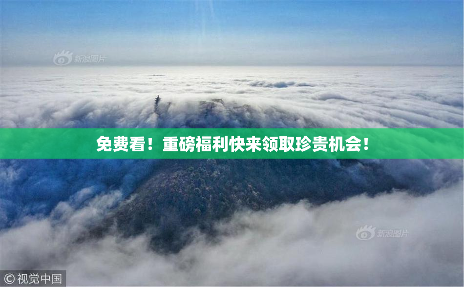 免费看！重磅福利快来领取珍贵机会！