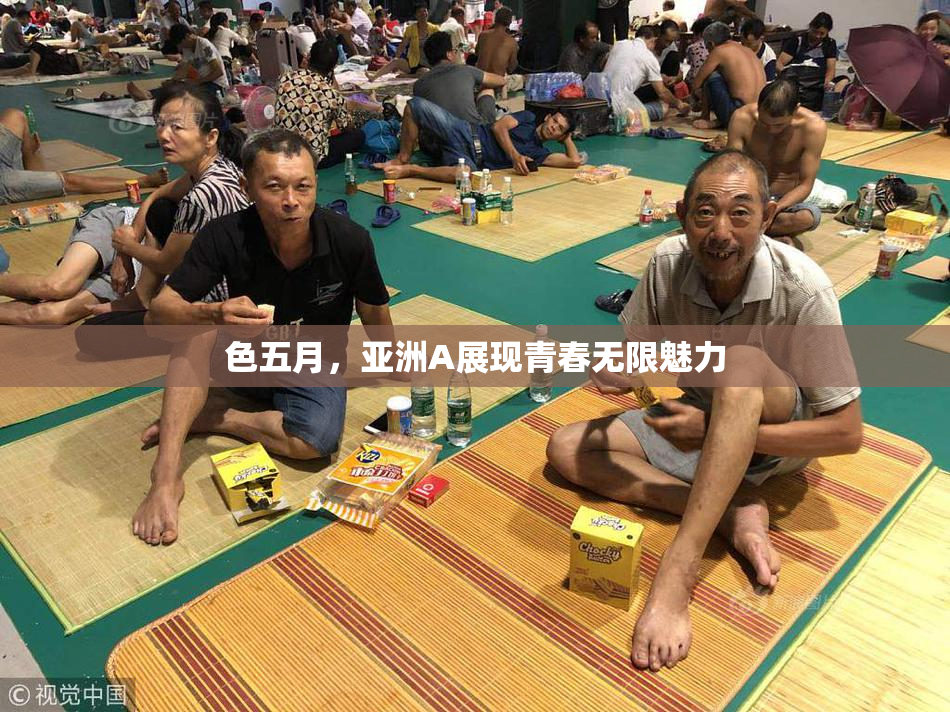 色五月，亚洲A展现青春无限魅力