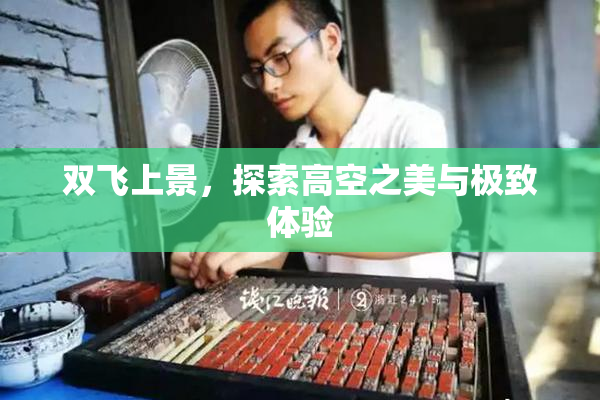 双飞上景，探索高空之美与极致体验