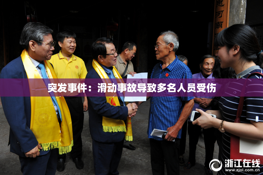 突发事件：滑动事故导致多名人员受伤