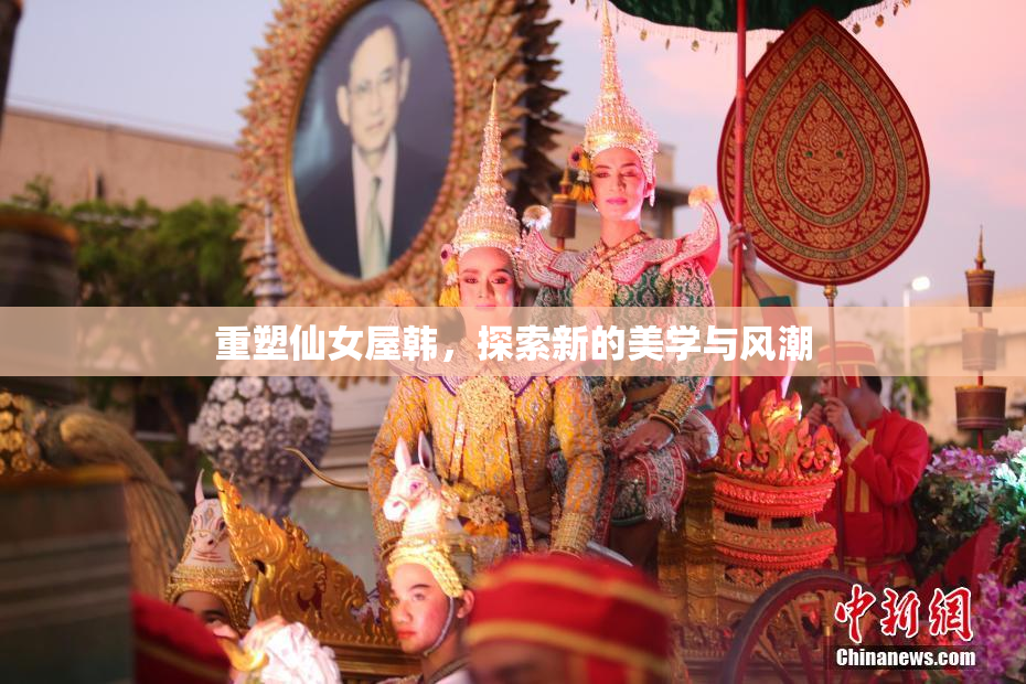 重塑仙女屋韩，探索新的美学与风潮