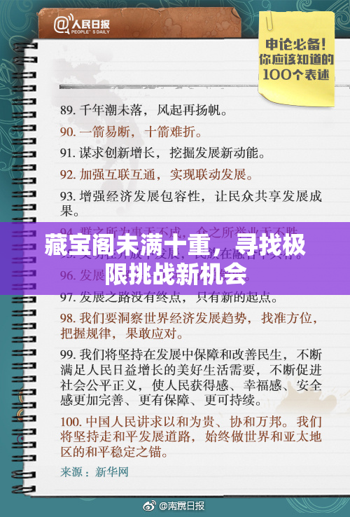 藏宝阁未满十重，寻找极限挑战新机会