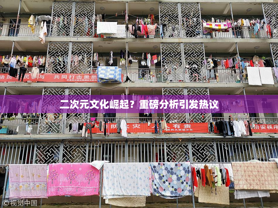 二次元文化崛起？重磅分析引发热议