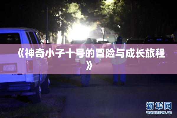 《神奇小子十号的冒险与成长旅程》