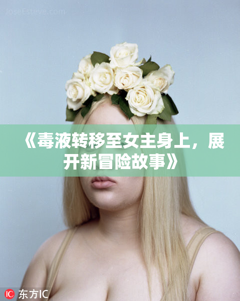 《毒液转移至女主身上，展开新冒险故事》