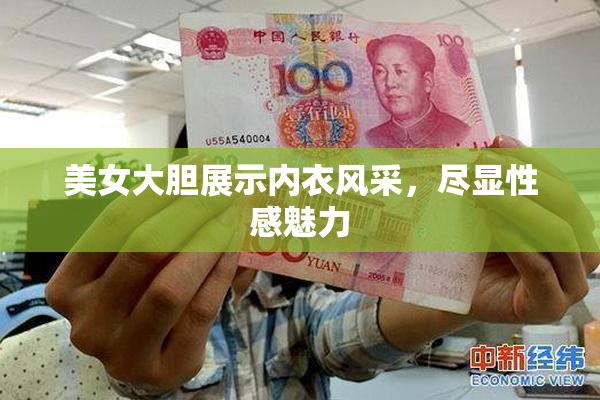 美女大胆展示内衣风采，尽显性感魅力