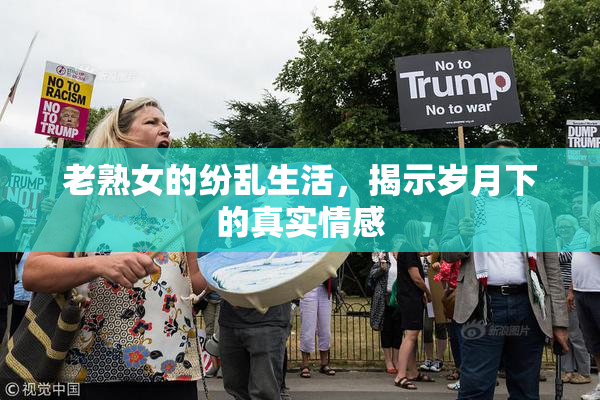 老熟女的纷乱生活，揭示岁月下的真实情感