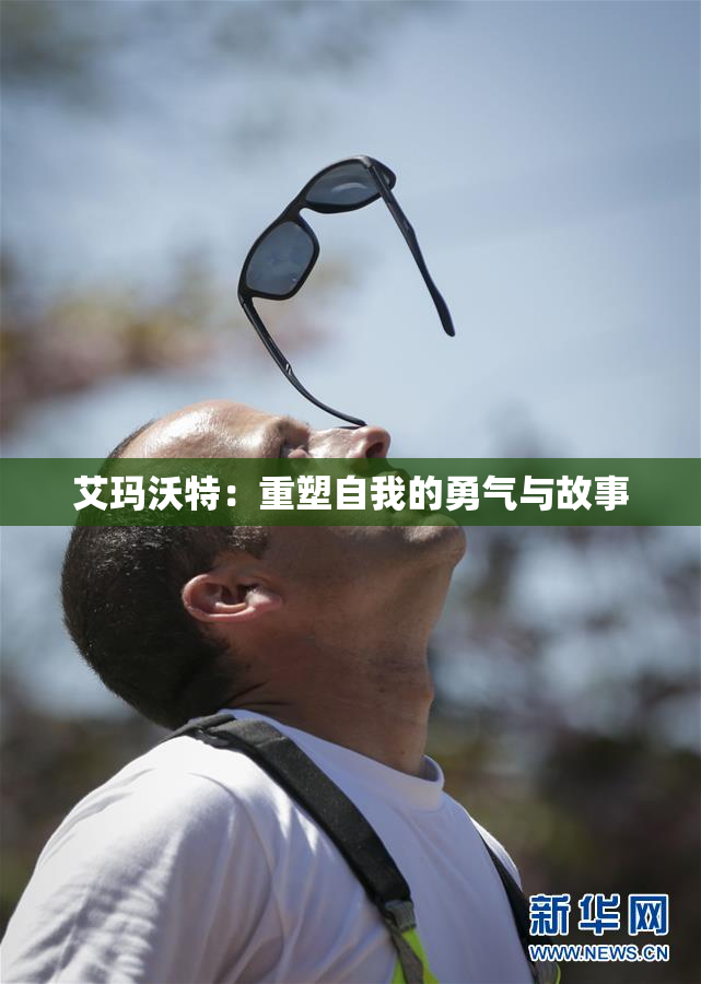 艾玛沃特：重塑自我的勇气与故事