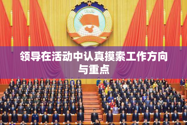 领导在活动中认真摸索工作方向与重点