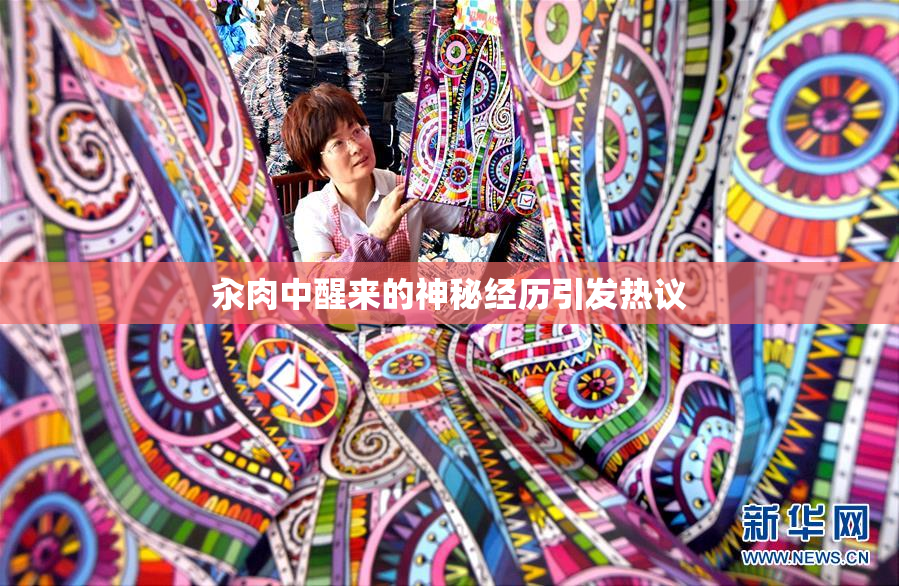 汆肉中醒来的神秘经历引发热议