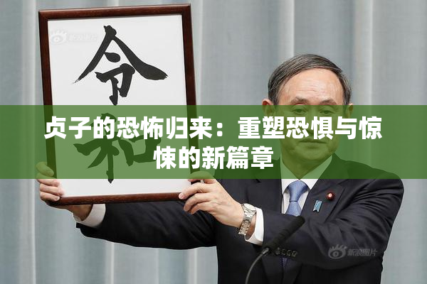 贞子的恐怖归来：重塑恐惧与惊悚的新篇章