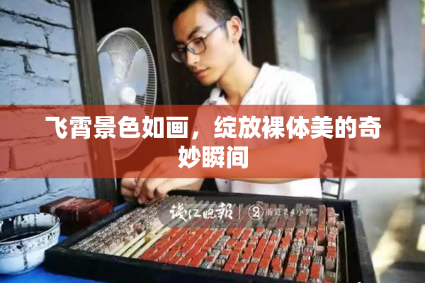 飞霄景色如画，绽放裸体美的奇妙瞬间