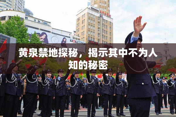 黄泉禁地探秘，揭示其中不为人知的秘密