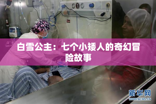 白雪公主：七个小矮人的奇幻冒险故事