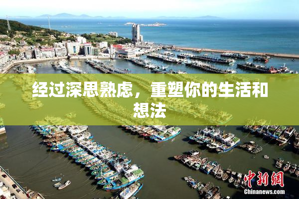 经过深思熟虑，重塑你的生活和想法