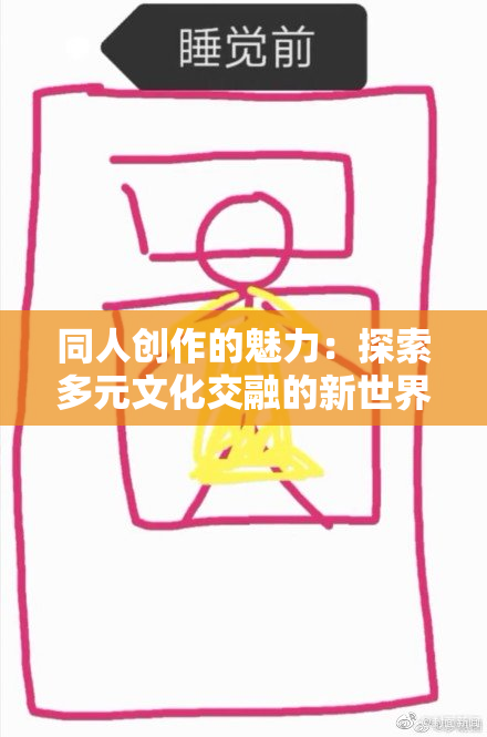 同人创作的魅力：探索多元文化交融的新世界