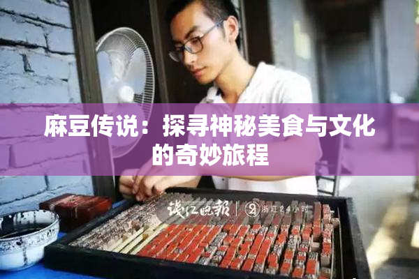 麻豆传说：探寻神秘美食与文化的奇妙旅程