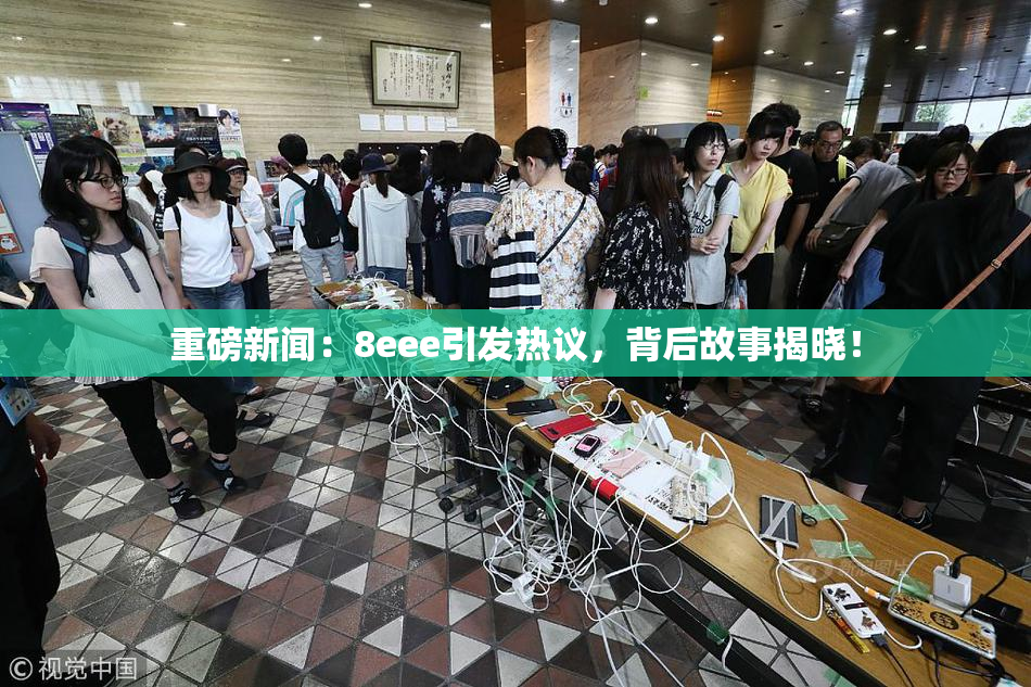 重磅新闻：8eee引发热议，背后故事揭晓！