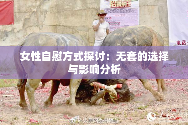 女性自慰方式探讨：无套的选择与影响分析