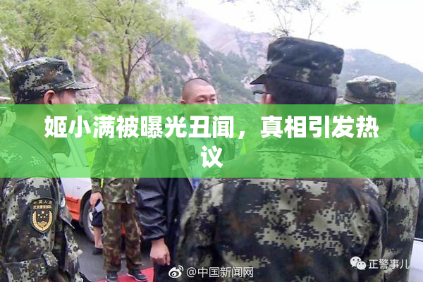 姬小满被曝光丑闻，真相引发热议