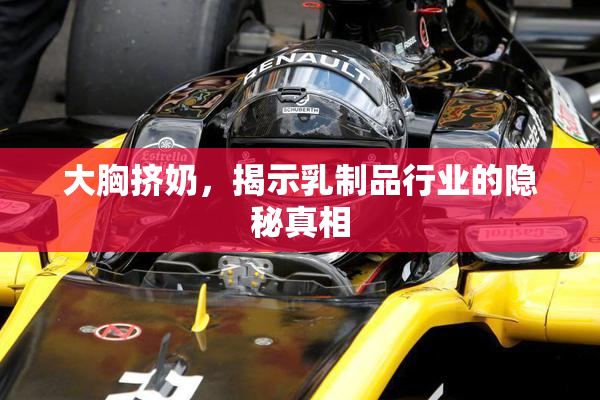 大胸挤奶，揭示乳制品行业的隐秘真相