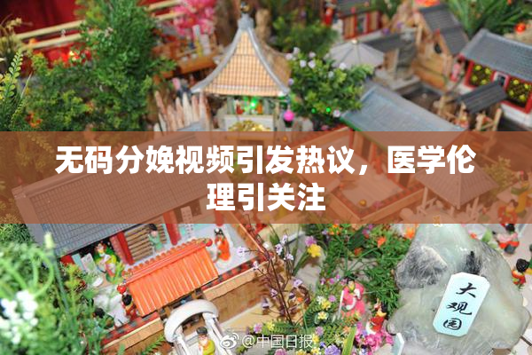 无码分娩视频引发热议，医学伦理引关注