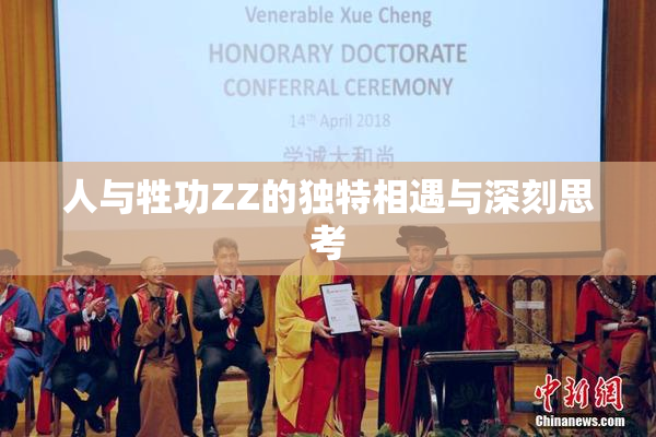 人与牲功ZZ的独特相遇与深刻思考