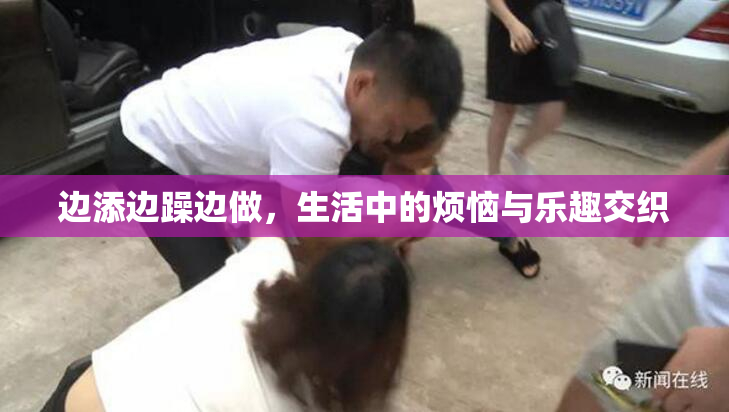边添边躁边做，生活中的烦恼与乐趣交织