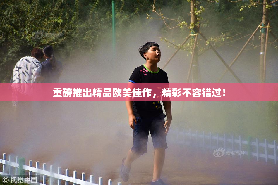 重磅推出精品欧美佳作，精彩不容错过！