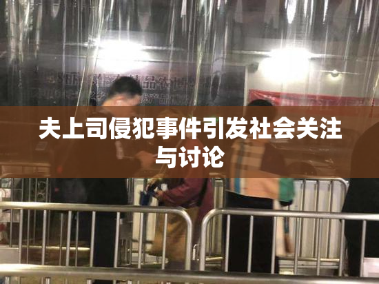夫上司侵犯事件引发社会关注与讨论