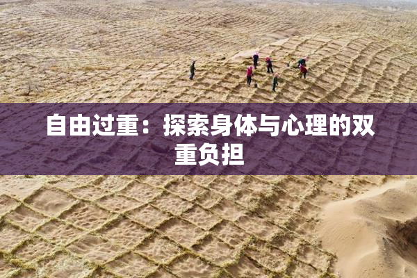 自由过重：探索身体与心理的双重负担