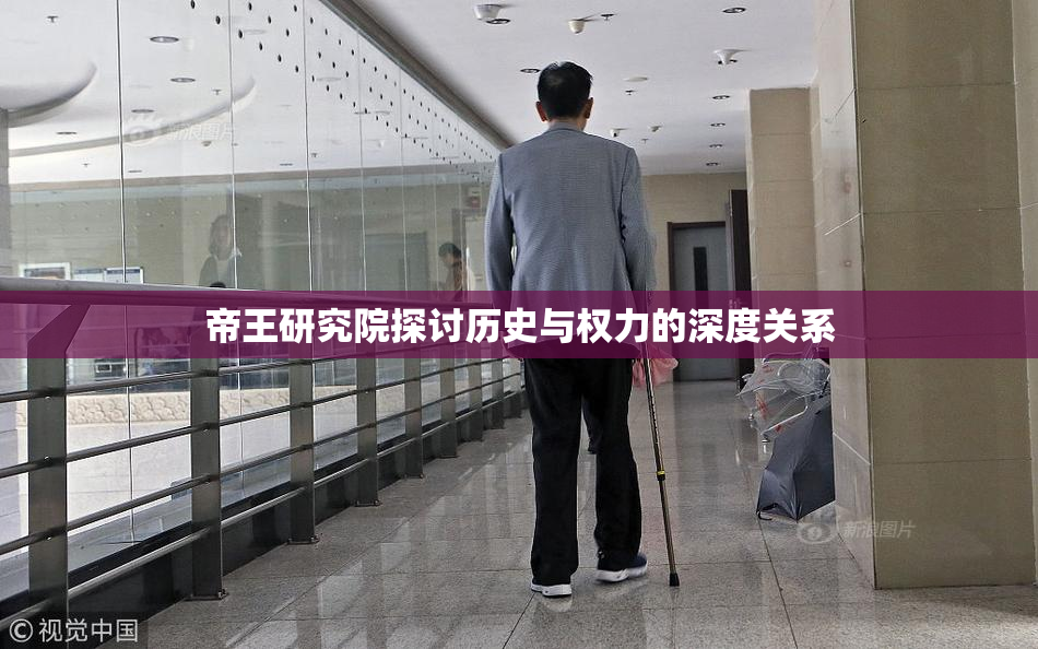 帝王研究院探讨历史与权力的深度关系