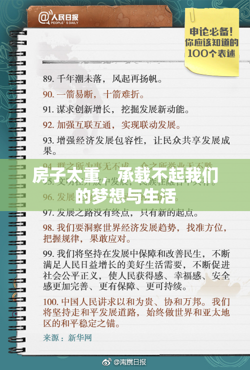 房子太重，承载不起我们的梦想与生活