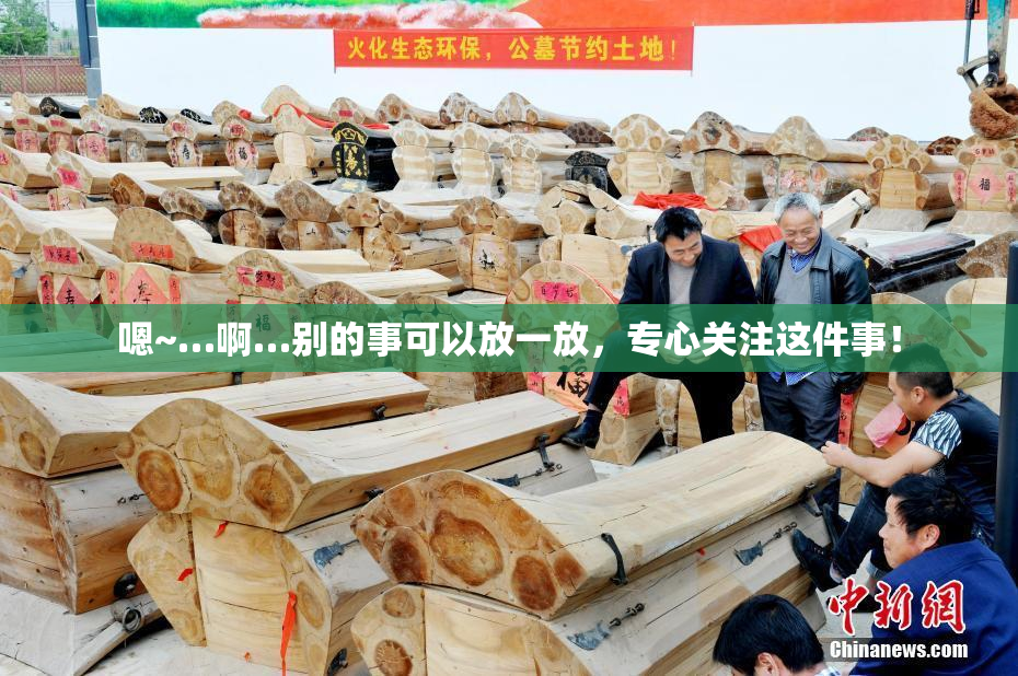 嗯~…啊…别的事可以放一放，专心关注这件事！