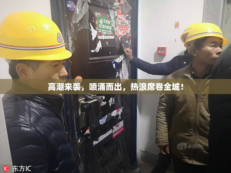 高潮来袭，喷涌而出，热浪席卷全城！