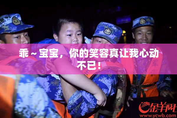 乖～宝宝，你的笑容真让我心动不已！