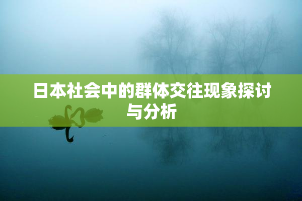 日本社会中的群体交往现象探讨与分析